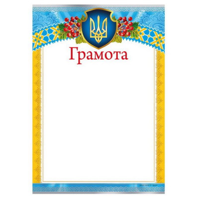 Бланк "Грамота"  А4, ГМ-027  50 шт/уп.