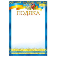 Бланк "Подяка"  А4 ПМ-033  50 шт/уп.