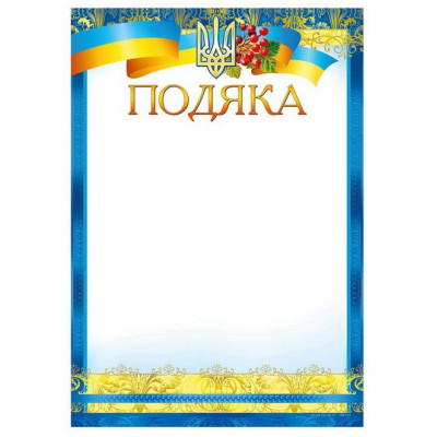 Бланк "Подяка"  А4 ПМ-033  50 шт/уп.