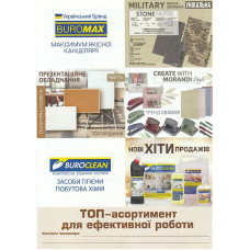 Листівка ТОП 2025 BUROMAX&BUROCLEAN