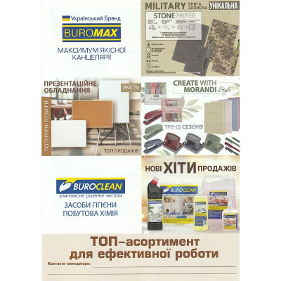 Листівка ТОП 2025 BUROMAX&BUROCLEAN