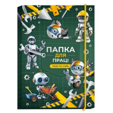 Папка для праці 2025 "Рюкзачок" А4+ /ПП-1/ №7 на гумці "Роботи" (1/5)