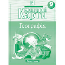 Контурні карти "Картографія" НУШ "Географія" 9 клас (1/50)