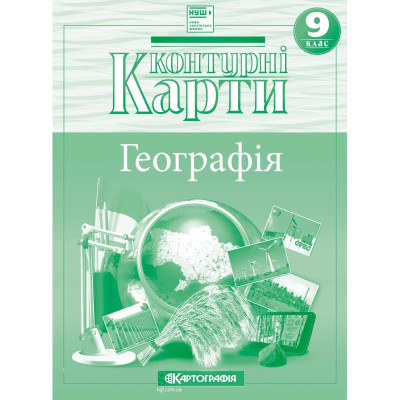 Контурні карти "Картографія" НУШ "Географія" 9 клас (1/50)