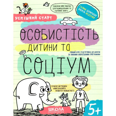 Робочий зошит А4/64стор, Особистість дитини та соціум "ВД Школа" /298558/ 5+, Успішний старт, м'яка обкл (1/30)