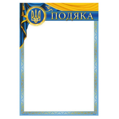 Бланк "Подяка"  А4 ПМ-020  50 шт/уп.