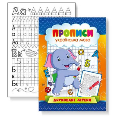 Прописи 22,5*16,5 см/16стор. /KNP-00001U/ "Друковані літери укр. мова" (1/50)