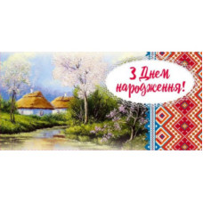 Конверт для грошей "Fiesta" /М-18-21/ "З Днем народження!" патріотичний (10/300)
