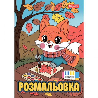 Розмальовка А4/12стор "1В" /743064/ "Осінні історії" (1/100)