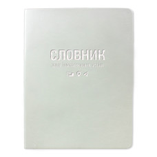 Зошит-словник іноземна мова "Gold Brisk" ІНТЕГР. /ТСВ-12/ "Sarif" білий (1/5)
