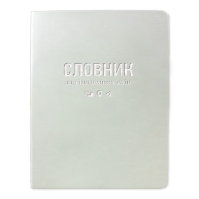 Зошит-словник іноземна мова "Gold Brisk" ІНТЕГР. /ТСВ-12/ "Sarif" білий (1/5)