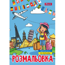 Розмальовка А4/12стор "1В" /743051/ "Подорож країнами" (1/100)