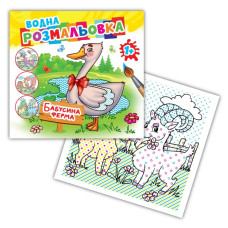 Розмальовка 24*23/4арк. Розмалюй водою АКР-00063 У "Бабусина ферма" (1/50)