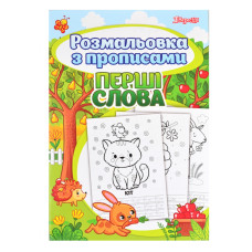Розмальовка А4 "1В" /742557/ "Перші слова" з прописами 24арк. (1/50)