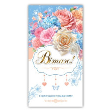 Конверт для грошей "ЕУ" /00265/ жіночий вітальний (10)
