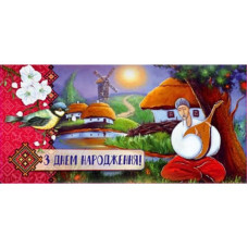 Конверт для грошей "Fiesta" /М-18-25/ "З Днем народження!" патріотичний (10/300)