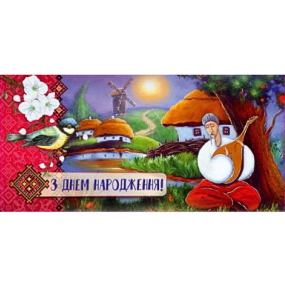Конверт для грошей "Fiesta" /М-18-25/ "З Днем народження!" патріотичний (10/300)