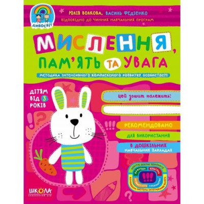Робочий зошит А4/48стор, Мислення, пам'ять та увага "ВД Школа" /96776/ 3+, Дивосвіт, м'яка обкл (1/25)