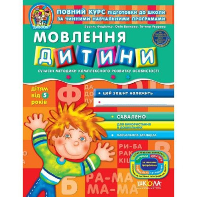 Робочий зошит А4/64стор, Мовлення дитини "ВД Школа" /91115/ 5+, Дивосвіт, м'яка обкл (1/25)
