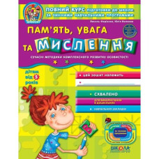 Робочий зошит А4/64стор, Пам'ять, увага та мислення "ВД Школа" /95021/ 5+, Дивосвіт, м'яка обкл (1/25)