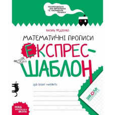 Робочий зошит А5/32стор, Математичні прописи "ВД Школа" /96165/ Експрес-шаблон, м'яка обкл (1/50)