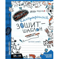 Робочий зошит - каліграфічний, шаблон А5/12стор, 1-2 клас. Прописи, збільшений розмір "ВД Школа" /292716/ м'яка обкл (1/25)