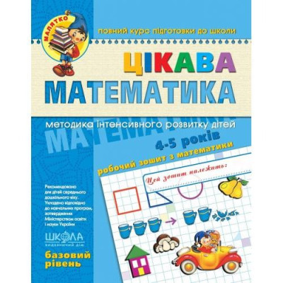Робочий зошит А4/64стор, Цікава математика "ВД Школа" /94536/ 4-5 років, базовий рівень, Малятко, м'яка обкл (1/25)