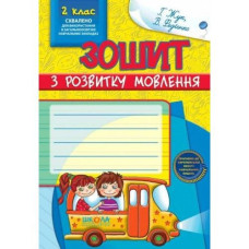 Робочий зошит В5/48стор, з розвитку мовлення 2 клас "ВД Школа" /91412/ м'яка обкл (1/20)