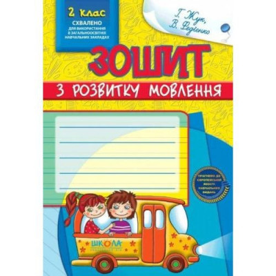 Робочий зошит В5/48стор, з розвитку мовлення 2 клас "ВД Школа" /91412/ м'яка обкл (1/20)