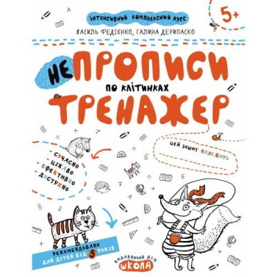 Робочий зошит А4/16стор, НЕпрописи по клітинках "ВД Школа" /95298/ 5+, Тренажер, м'яка обкл (1/50)