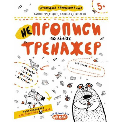 Робочий зошит А4/16стор, НЕпрописи по лініях "ВД Школа" /95304/ 5+, Тренажер, м'яка обкл (1/20)