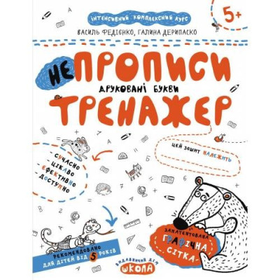 Робочий зошит А4/16стор, НЕпрописи. Друковані букви "ВД Школа" /95328/ 5+, Тренажер, м'яка обкл (1/50)