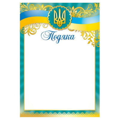 Бланк "Подяка"  А4 ПМ-048  50 шт/уп.