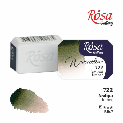Фарба акварельна "ROSA Gallery" /722/ умбра, 2,5мл (1/20)