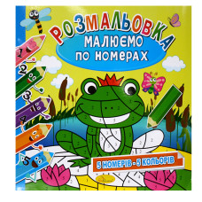 Розмальовка 220*230мм/12арк "Апельсин" /РМ-30/РМ-62/ "Малюємо по номерах" вн. бл. 100г/м мікс (24)