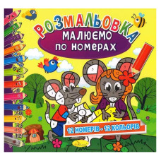 Розмальовка 220*230мм/12арк "Апельсин" /РМ-30/РМ-62/ "Малюємо по номерах" вн. бл. 100г/м мікс (24)