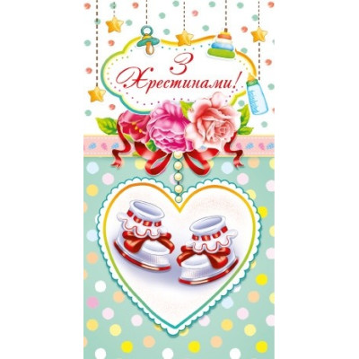 Конверт для грошей "ЕУ" /00906/  "З хрестинами" (10)