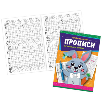 Прописи 22,5*16,5 см/16стор. /KNP-00012U/ "Великі і малі друковані літери" (1/50)