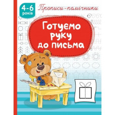 Прописи 165мм х 215мм/16стор. "Рюкзачок"1177 /НП-1/ "Готуємо руку до письма", скоба, офсет 70г/м2 (1/40)