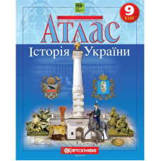 Атлас "Картографія" НУШ "Історія України"  9 клас (1/50)