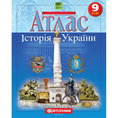 Атлас "Картографія" НУШ "Історія України"  9 клас (1/50)