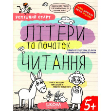 Робочий зошит А4/64стор, Літери та початок читання "ВД Школа" /298541/ 5+, Успішний старт, м'яка обкл (1/30)