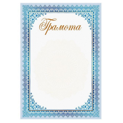 Бланк "Грамота"  А4, ГМ-043  50 шт/уп.