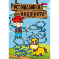 Розмальовка А4/12стор "1В" /742958/ "Лабіринти, для хлопчиків" (1/100)