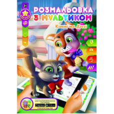 Розмальовка розвиваюча "Gold Brisk" 8арк. /Р-1/4D/ "Кiттi та Доггi" (1/24/288)