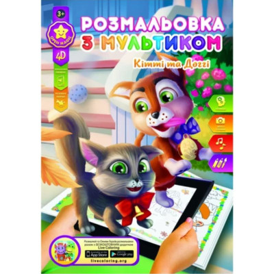 Розмальовка розвиваюча "Gold Brisk" 8арк. /Р-1/4D/ "Кiттi та Доггi" (1/24/288)