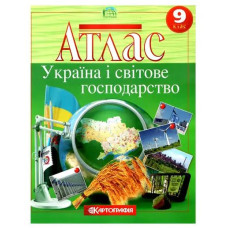 Атлас "Картографія" "Географiя" Україна і світове господарство" 9 клас (1/40)