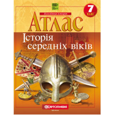 Атлас "Картографія" НУШ "Всесвітня iсторiя.  Середнiх вiкiв" 7 кл (1/50)
