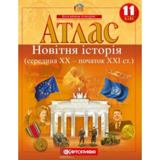 Атлас "Картографія" "Всесвітня iсторiя" (середина ХХ-початок ХХІ ст.) 11 клас (1/50)