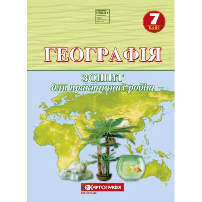 Зошит для практичних робіт "Картографія" НУШ "Географія" 7 клас (1/20)